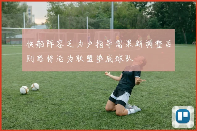 快船阵容乏力卢指导需果断调整否则恐将沦为联盟垫底球队