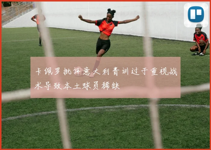 卡佩罗批评意大利青训过于重视战术导致本土球员稀缺