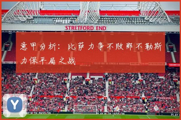 意甲分析：比萨力争不败那不勒斯力保平局之战