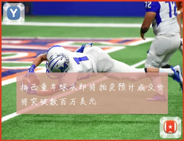 梅西童年球衣即将拍卖预计成交价将突破数百万美元