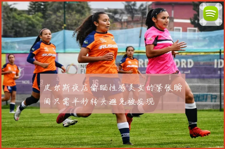 皮尔斯夜店偷瞄性感美女的紧张瞬间只需半秒转头避免被发现