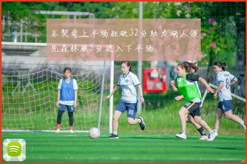 东契奇上半场狂砍32分助力湖人领先森林狼5分进入下半场