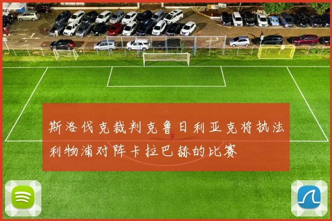斯洛伐克裁判克鲁日利亚克将执法利物浦对阵卡拉巴赫的比赛