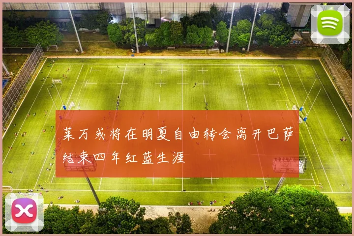 莱万或将在明夏自由转会离开巴萨结束四年红蓝生涯
