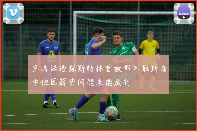 罗马诺透露斯特林曾被那不勒斯看中但因薪资问题未能成行