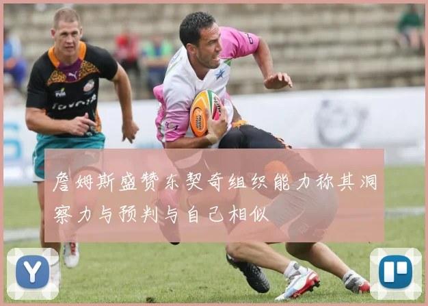 詹姆斯盛赞东契奇组织能力称其洞察力与预判与自己相似