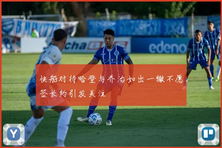 快船对待哈登与乔治如出一辙不愿签长约引发关注