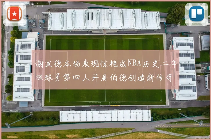 谢泼德本场表现惊艳成NBA历史二年级球员第四人并肩伯德创造新传奇