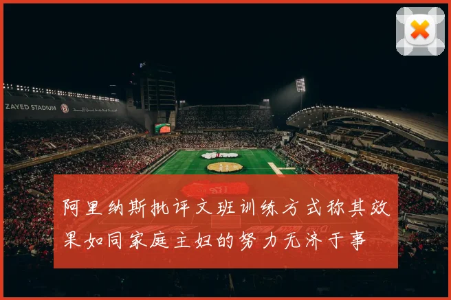 阿里纳斯批评文班训练方式称其效果如同家庭主妇的努力无济于事
