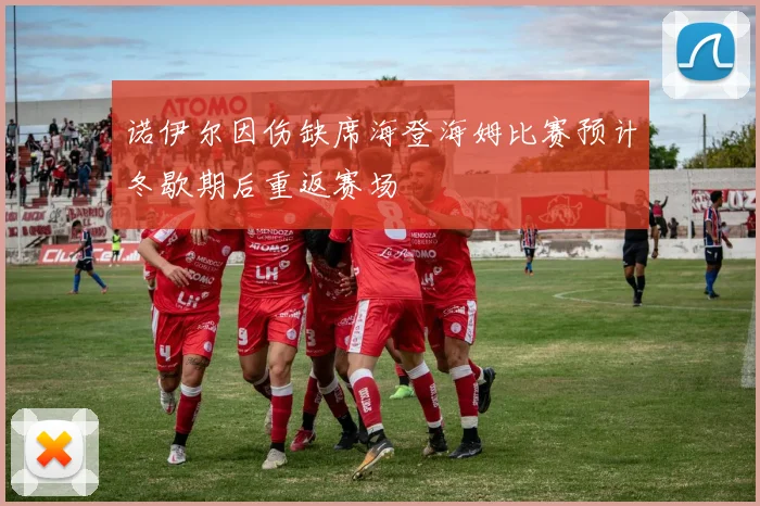 诺伊尔因伤缺席海登海姆比赛预计冬歇期后重返赛场