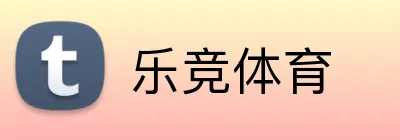 乐竞体育 logo